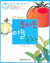 토마토 마늘 녹차
