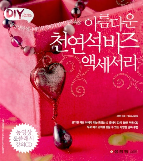 아름다운 천연석비즈 액세서리(CD1장포함)