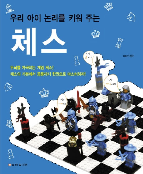 체스(우리 아이 논리를 키워주는)