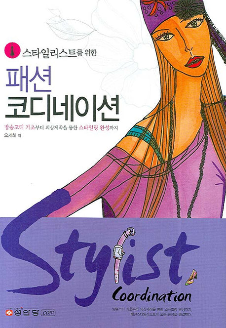 패션 코디네이션(스타일리스트를 위한)(양장본 HardCover)