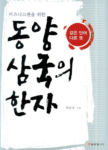 동양 삼국의 한자(비즈니스맨을 위한)