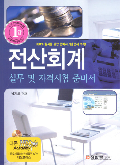 전산회계 1급(개정판)