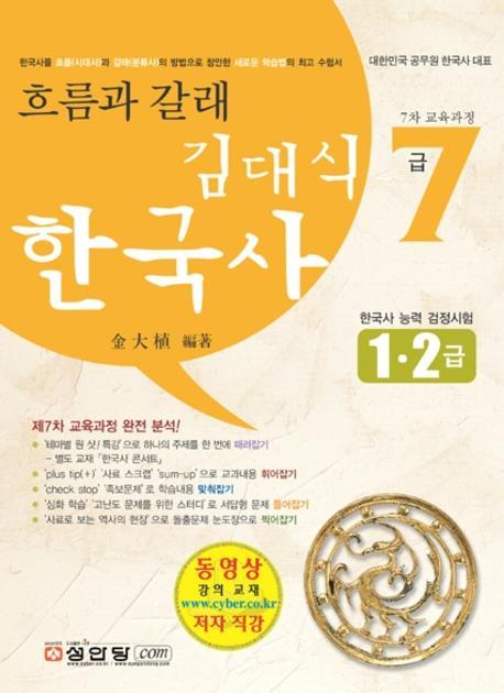 한국사 7급(흐름과 갈래)