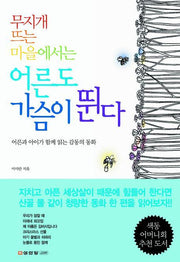 무지개 뜨는 마을에서는 어른도 가슴이 뛴다(양장본 HardCover)