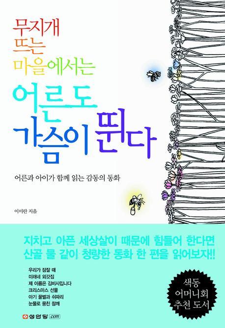 무지개 뜨는 마을에서는 어른도 가슴이 뛴다(양장본 HardCover)