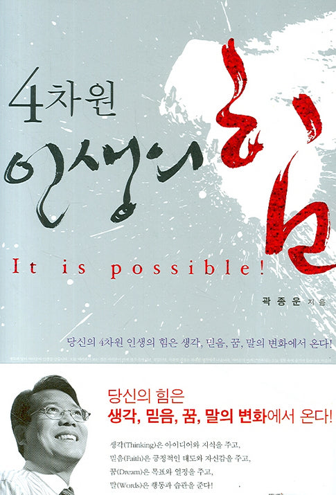 4차원 인생의 힘(양장본 HardCover)