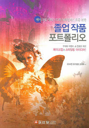 졸업 작품 포트폴리오(메이크업 아티스트와 스타일리스트를 위한)