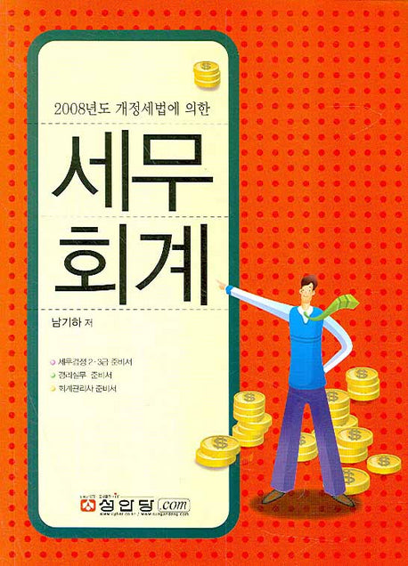 세무회계(2008년도 개정세법에 의한)