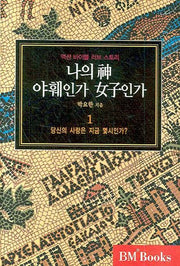 나의 신 야훼인가 여자인가 1(양장본 HardCover)