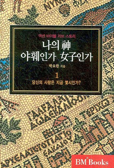 나의 신 야훼인가 여자인가 1(양장본 HardCover)