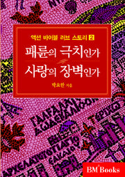 패륜의 극치인가 사랑의 장벽인가(액션 바이블 러브 스토리 2)(양장본 HardCover)