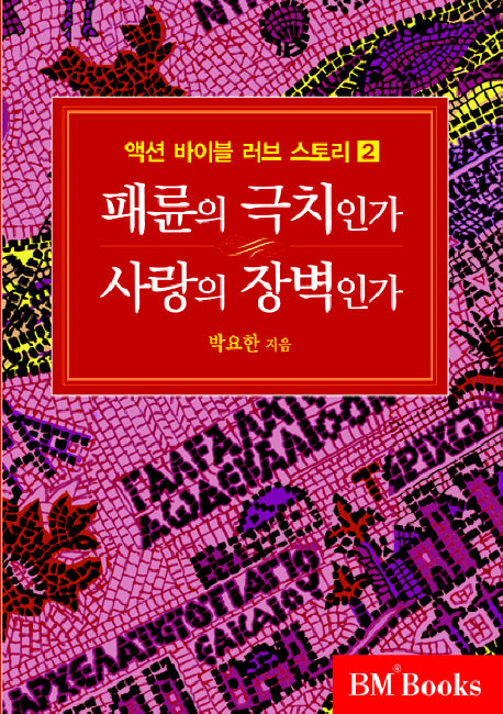 패륜의 극치인가 사랑의 장벽인가(액션 바이블 러브 스토리 2)(양장본 HardCover)