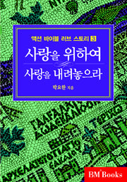 사랑을 위하여 사랑을 내려놓으라(액션 바이블 러브 스토리 3)(양장본 HardCover)