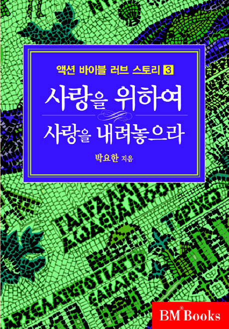 사랑을 위하여 사랑을 내려놓으라(액션 바이블 러브 스토리 3)(양장본 HardCover)