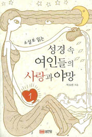 성경 속 여인들의 사랑과 야망 1(소설로 읽는)