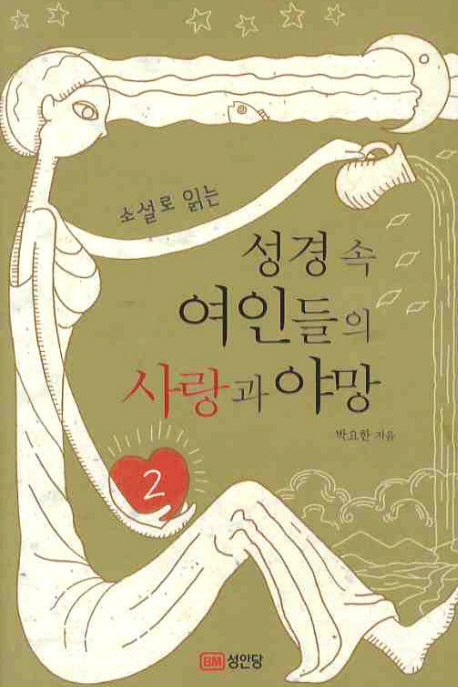 성경 속 여인들의 사랑과 야망 2(소설로 읽는)