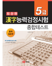 한자능력검정시험 종합테스트 5급(2판)