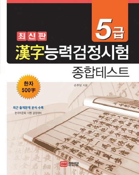 한자능력검정시험 종합테스트 5급(2판)