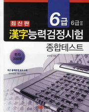 한자능력검정시험 종합테스트 6급 6급2(2판)