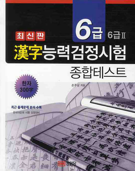 한자능력검정시험 종합테스트 6급 6급2(2판)
