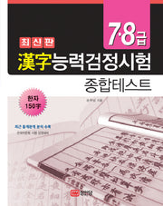 한자능력검정시험 종합테스트 7급 8급