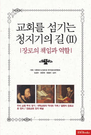 교회를 섬기는 청지기의 길 2