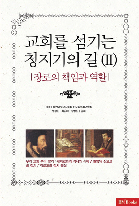 교회를 섬기는 청지기의 길 2