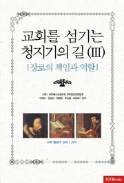 교회를 섬기는 청지기의 길 3