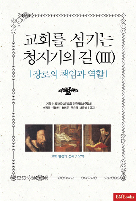 교회를 섬기는 청지기의 길 3