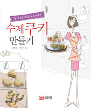 수제쿠키 만들기(최고의 파티시에와)