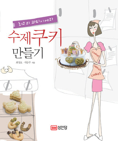수제쿠키 만들기(최고의 파티시에와)