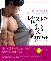 남자의 옷을 벗겨라
