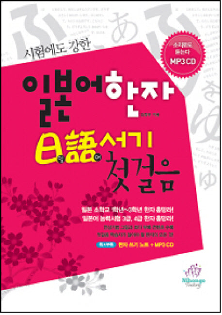 일본어 한자 일어서기 첫걸음(시험에도 강한)(MP3CD1장포함)
