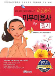 피부미용사 필기(미모천사)