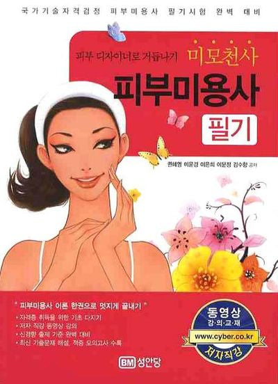 피부미용사 필기(미모천사)