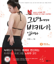 그녀에게 비키니를 입혀라