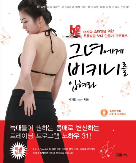 그녀에게 비키니를 입혀라