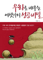 우화로 배우는 여섯가지 성공비밀