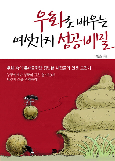 우화로 배우는 여섯가지 성공비밀