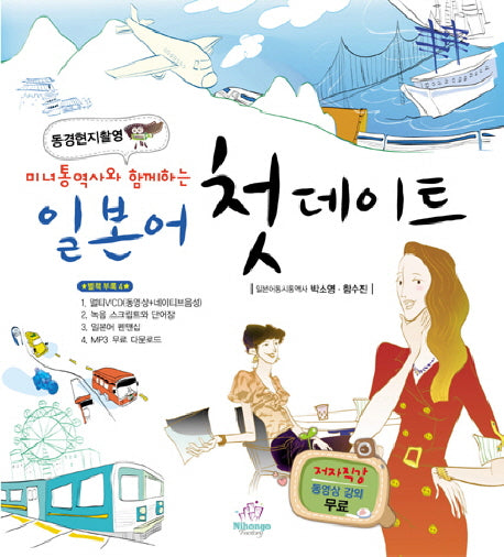 일본어 첫데이트(미녀통역사와 함께하는)(CD1장포함)