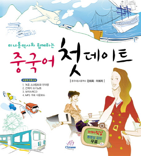 중국어 첫데이트(미녀통역사와 함께하는)(CD1장포함)