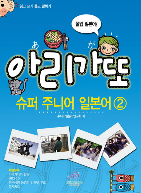 아리가또 슈퍼주니어 일본어 2(AudioCD1장포함)