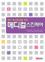 메디컬 스킨케어(메디 에스테티션을 위한)