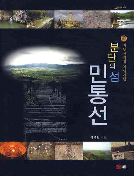 분단의 섬 민통선