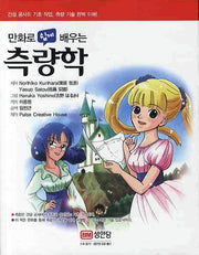 측량학(만화로 쉽게 배우는)