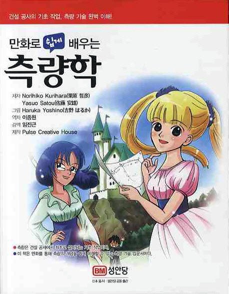측량학(만화로 쉽게 배우는)