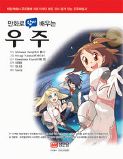 우주(만화로 쉽게 배우는)