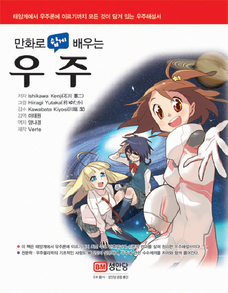 우주(만화로 쉽게 배우는)