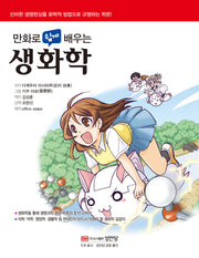 생화학(만화로 쉽게 배우는)