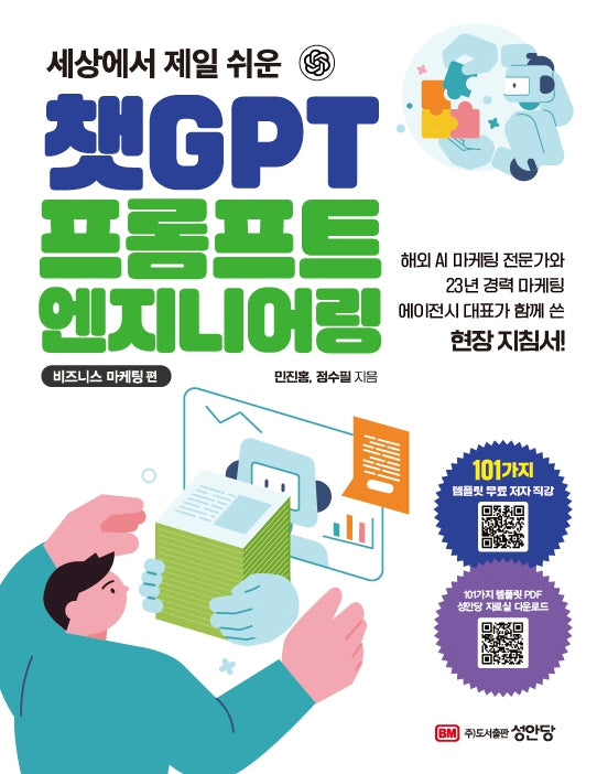 챗GPT 프롬프트 엔지니어링: 비즈니스 마케팅 편(세상에서 제일 쉬운)
